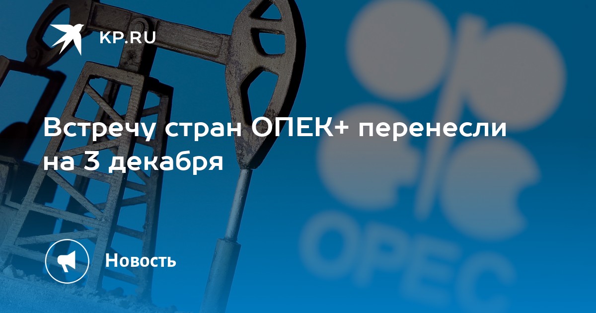 Встречай страна. Следующая встреча ОПЕК+ назначена на 4 ноября.