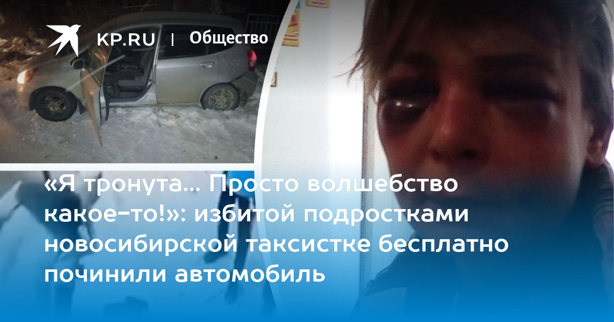 Нападение на таксистку. Новосибирская таксистка, избитая подростками. Избили таксистку Ирину. Женщины избил подростков машину. Подростки избили таксистку.