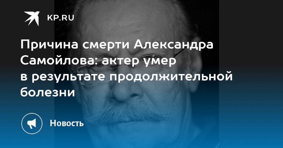 Александр самойлов актер причина смерти фото биография