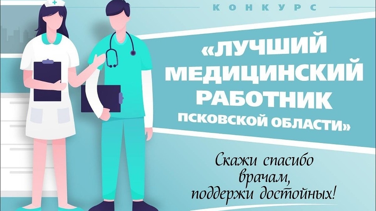 Стартовало голосование за «Лучшего медицинского работника» Псковской  области - KP.RU