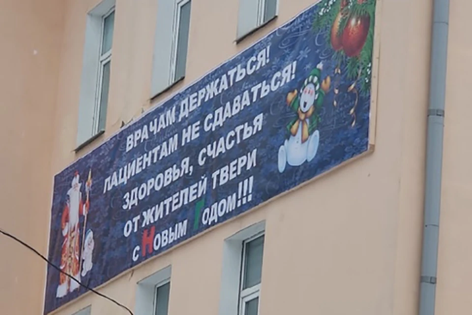 Плакат в поддержку медиков и пациентов появился на здании госпиталя Фото: vk.com/podslyshano_y_medikov