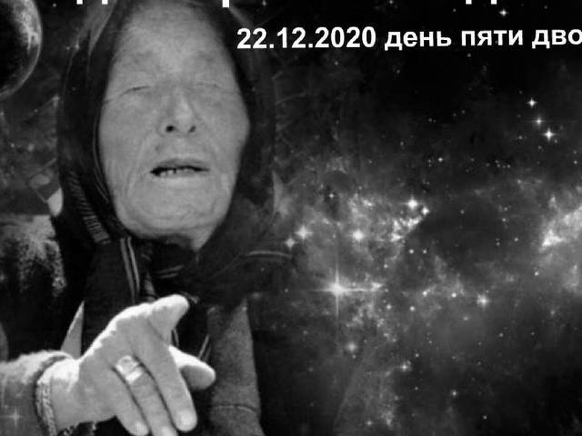 22.02 2020 предсказания ванги