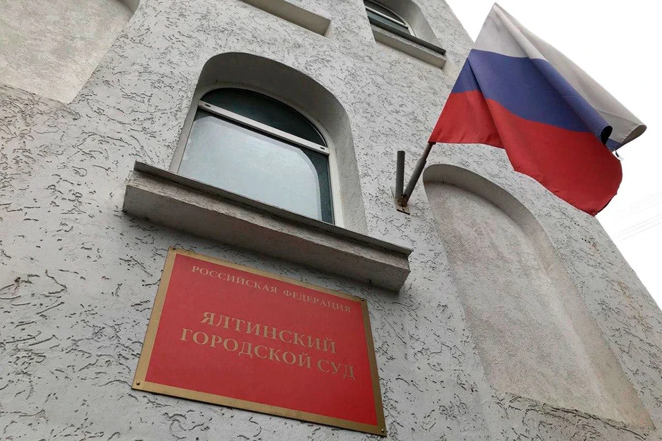 Ялтинский горсуд вынес приговор регистратору Ровенской