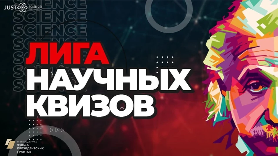 Студентов и старшеклассников приглашают к участию во Всероссийской Лиге научных квизов
