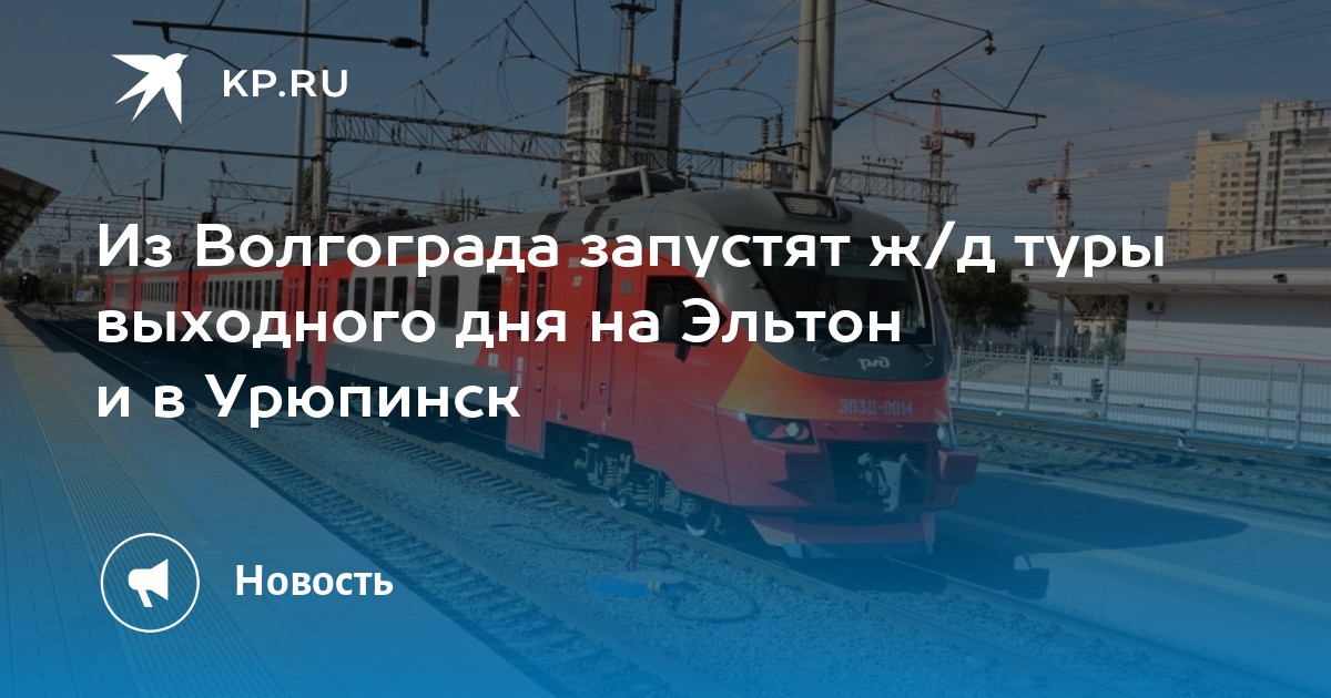 Тур выходного дня из волгограда. Волгоград Эльтон электричка. Поезд Волгоград Урюпинск 2021. Поезд Волгоград Урюпинск. Расписание поезда Урюпинск Волгоград.