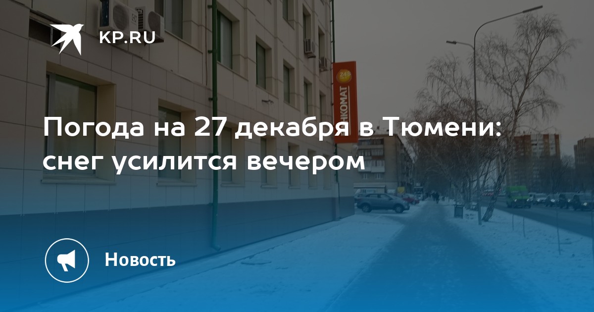 Снег в Тюмени сегодня. Погода в Тюмени сейчас.