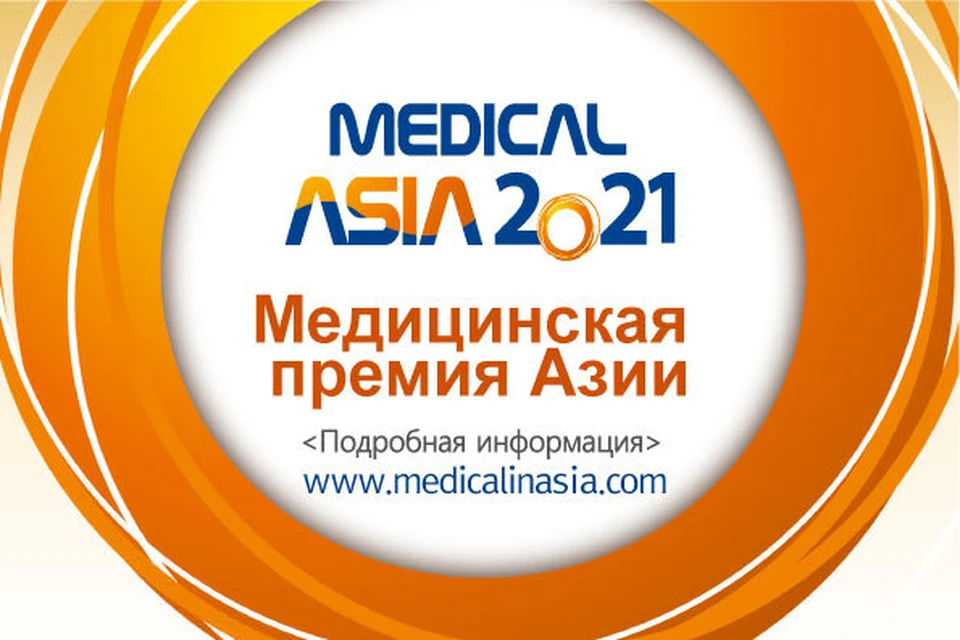 Премия «Medical Asia» имеет номинации в 190 медицинских профильных направлениях. Фото: предоставлено организаторами мероприятия