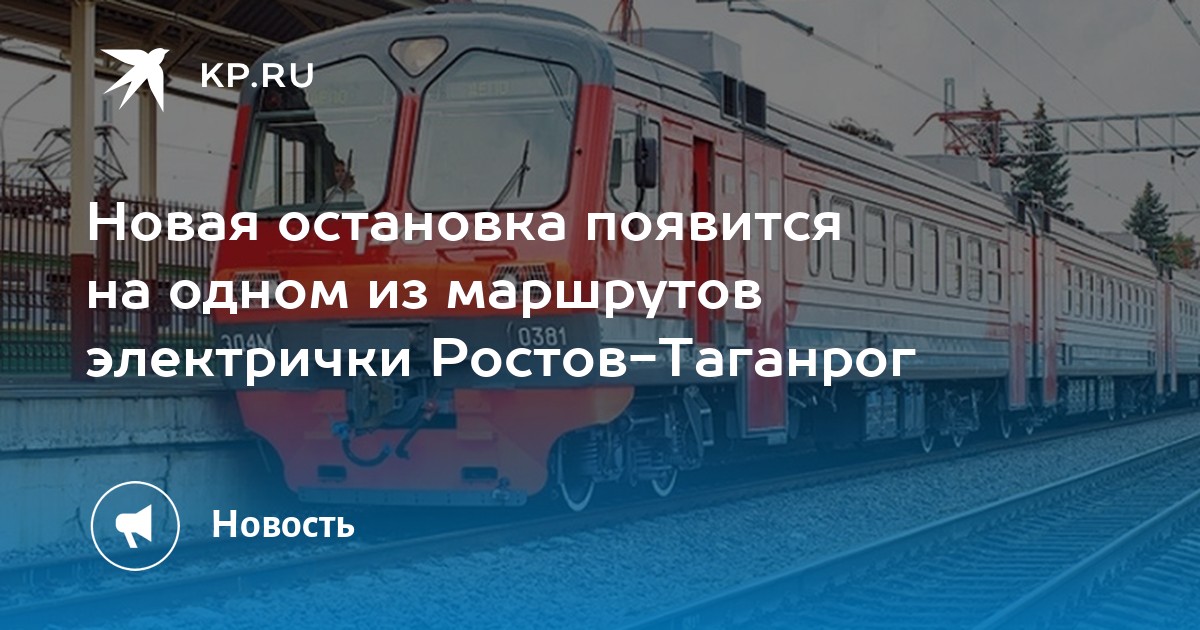 Электричка таганрог ростов карта