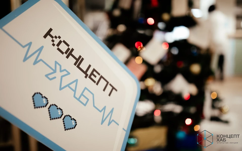 200 человек посетило лекции проекта «КонцептХаб» в 2020 году. Фото - "КонцептХаб. Открытые лекции" в ВК.