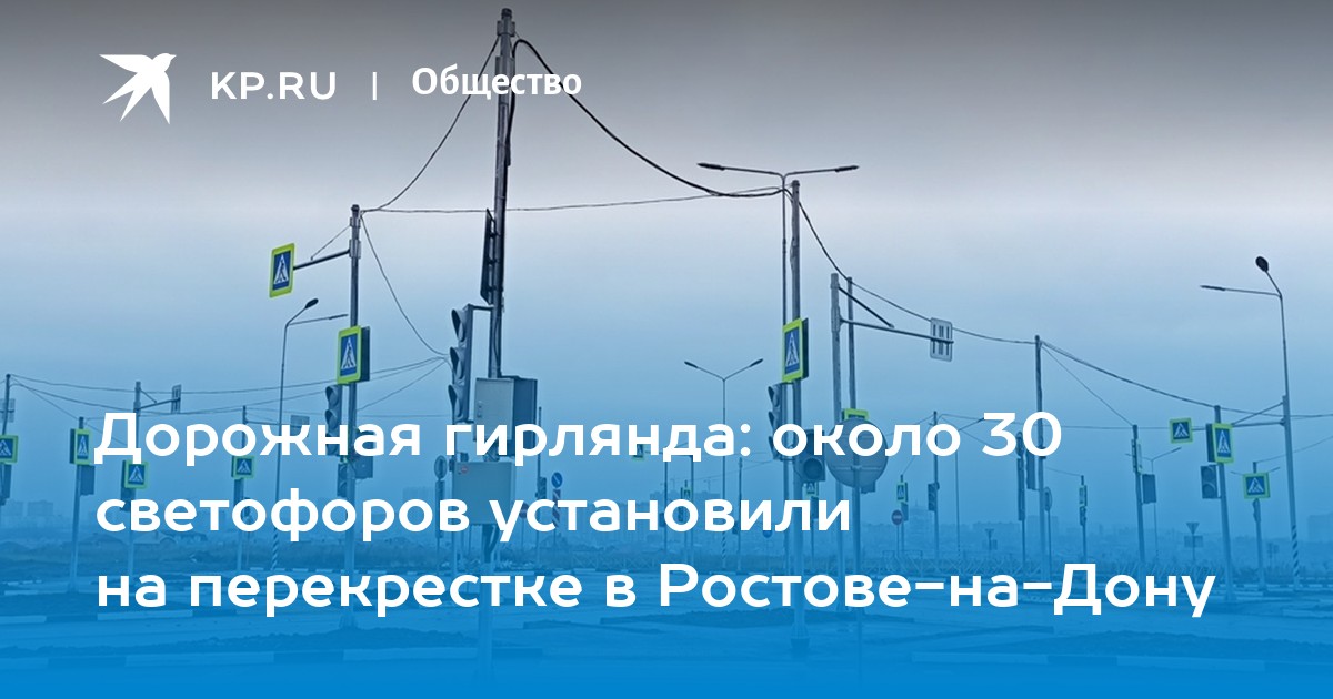 Дона перекресток. Перекресток со светофорами в Ростове. Гирлянды в светофоре Ростов на Дону. Ростов на Дону столб. Ростов на Дону перекресток возле компов.