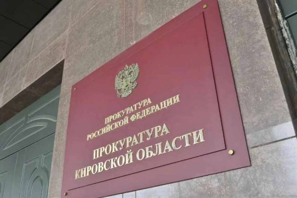 Прокуратура нашла ряд нарушений в десяти районах области. Фото: прокуратура Кировской области