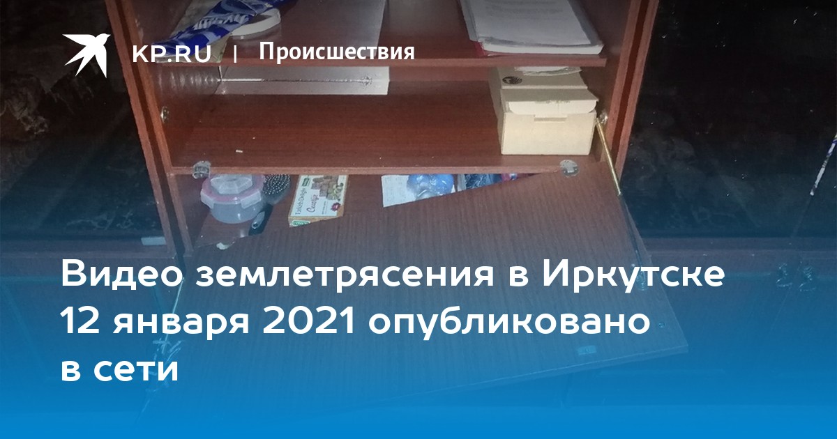 Землетрясение иркутск сегодня 15 января. Землетрясение в Иркутске сейчас 12. Землетрясение в Слюдянке 12.01.2021. Землетрясение в Иркутске 2021 января фото. Землетрясение в Иркутске 7 мая 2021.