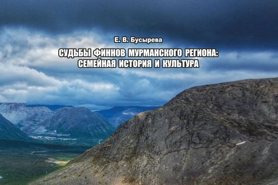 В монографии «Судьбы финнов Мурманского региона: семейная история и культура» рассказывается об истории и миграции финнов на Кольский Север. Фото: Кольский научный центр Российской академии наук.