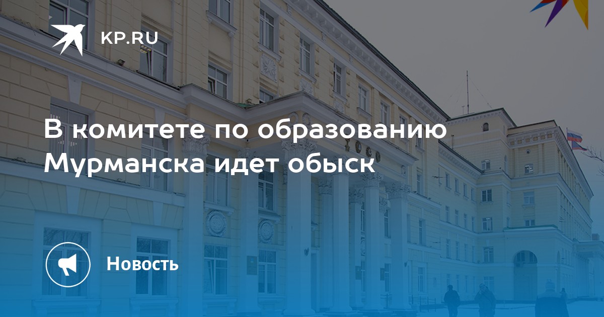 Сайт комитета образования мурманск. Комитет по образованию Мурманск. Образование в Мурманске комитет по образованию.