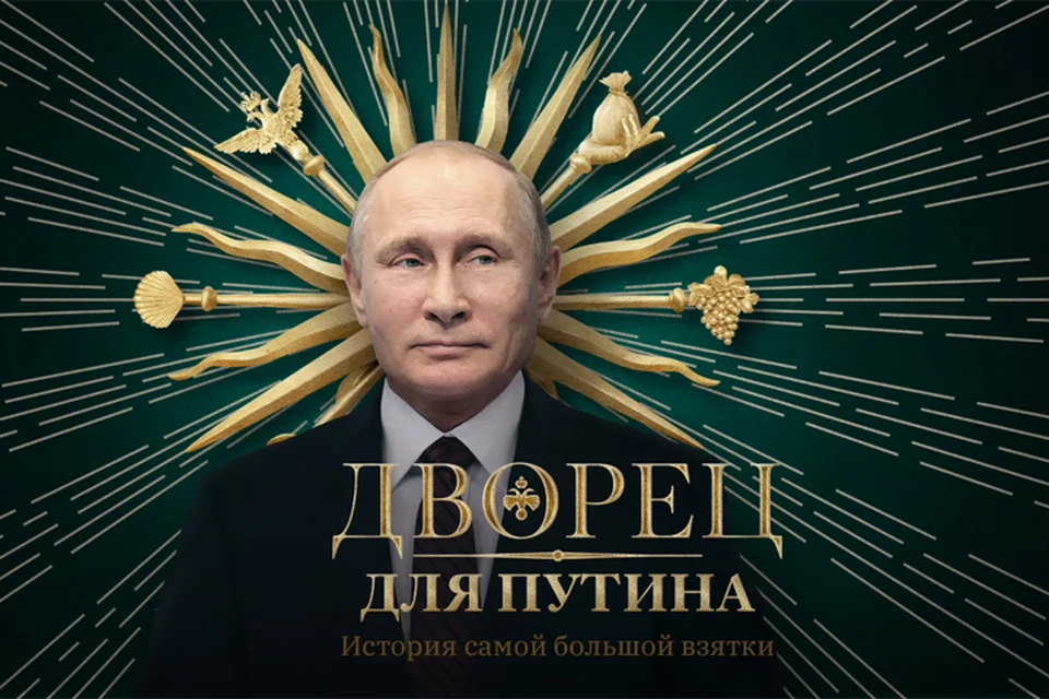 Навальный выпустил свое самое громкое расследование. Оно о дворце Путина.