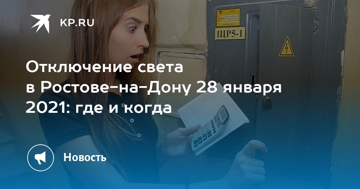 Отключили свет куда. Отключение света в Ростове на Дону. Выключение света в 2020 году. Где отключат свет в Донском. Отключили свет ТНС Энерго.