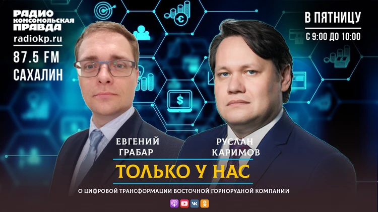 Поговорим о бизнесе в утреннем эфире радио "КП-Сахалин"