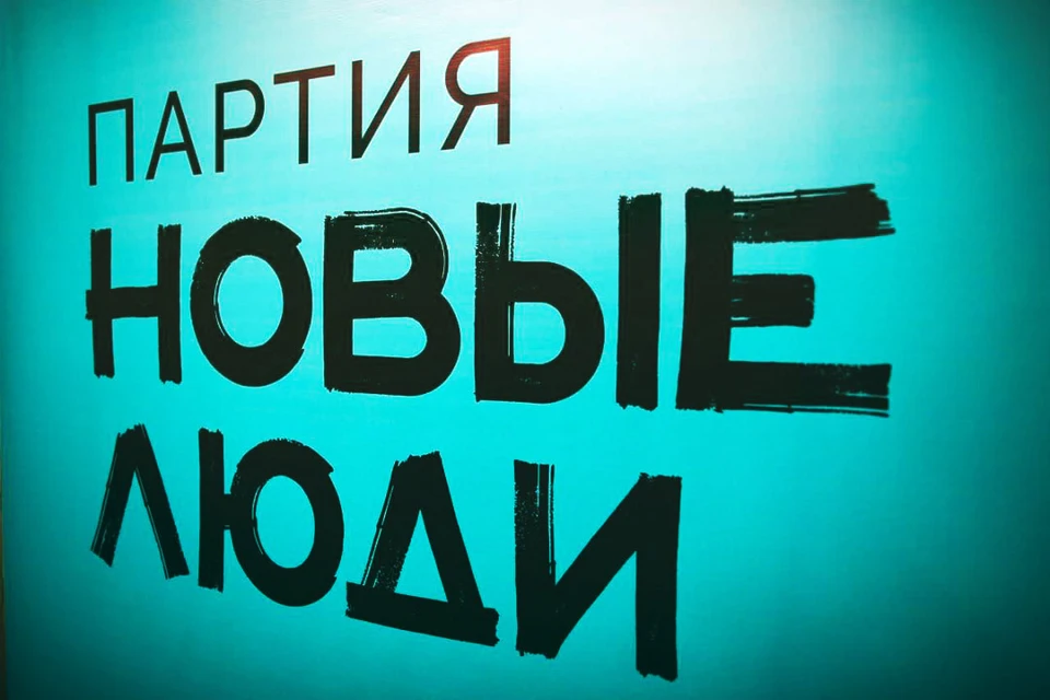 Фото: пресс-служба партии «Новые люди».