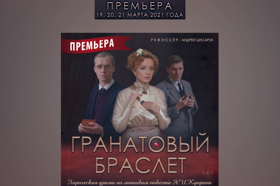 В Тверском театре драмы 19, 20 и 21 марта состоится премьера «Гранатового браслета». Фото: сайт Тверского театра драмы.