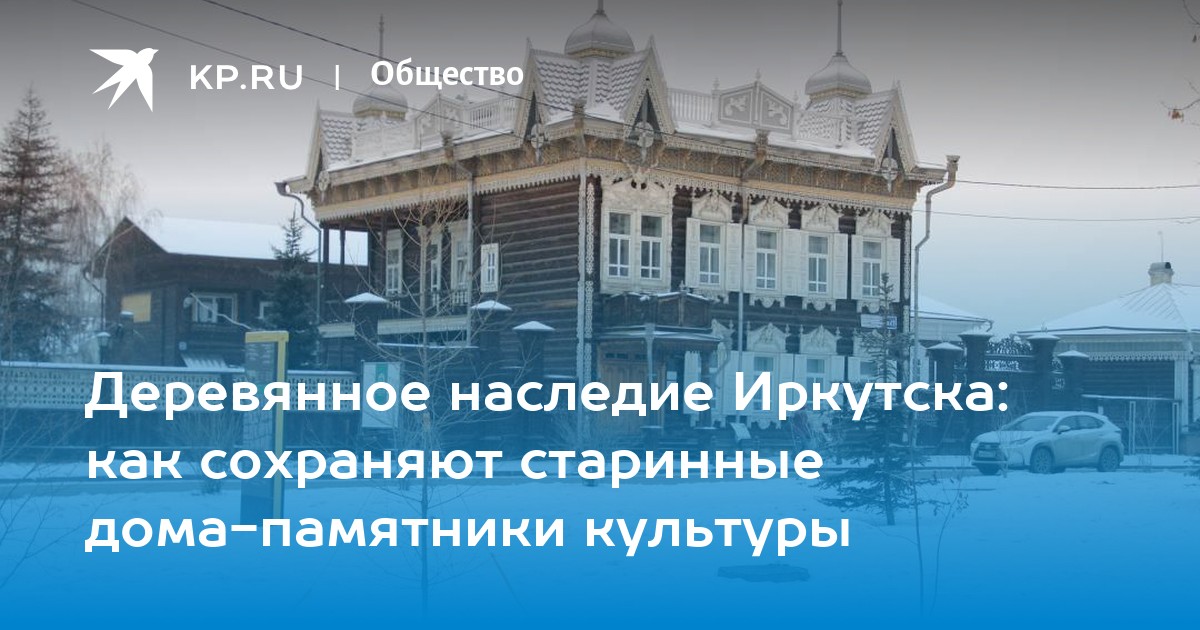 16 деревянных домов в центре Иркутска включили в госреестр объектов культурного наследия