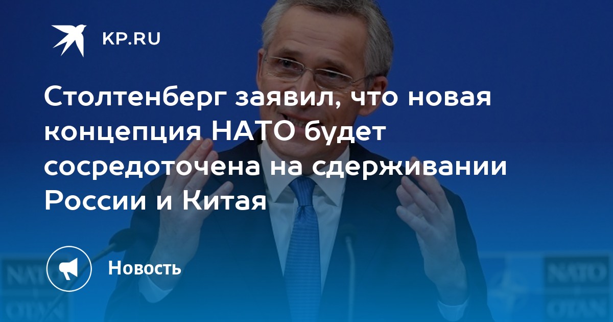 Столтенберг заявил, что новая концепция нато будет сосредоточена на сдерживании россии и китая
