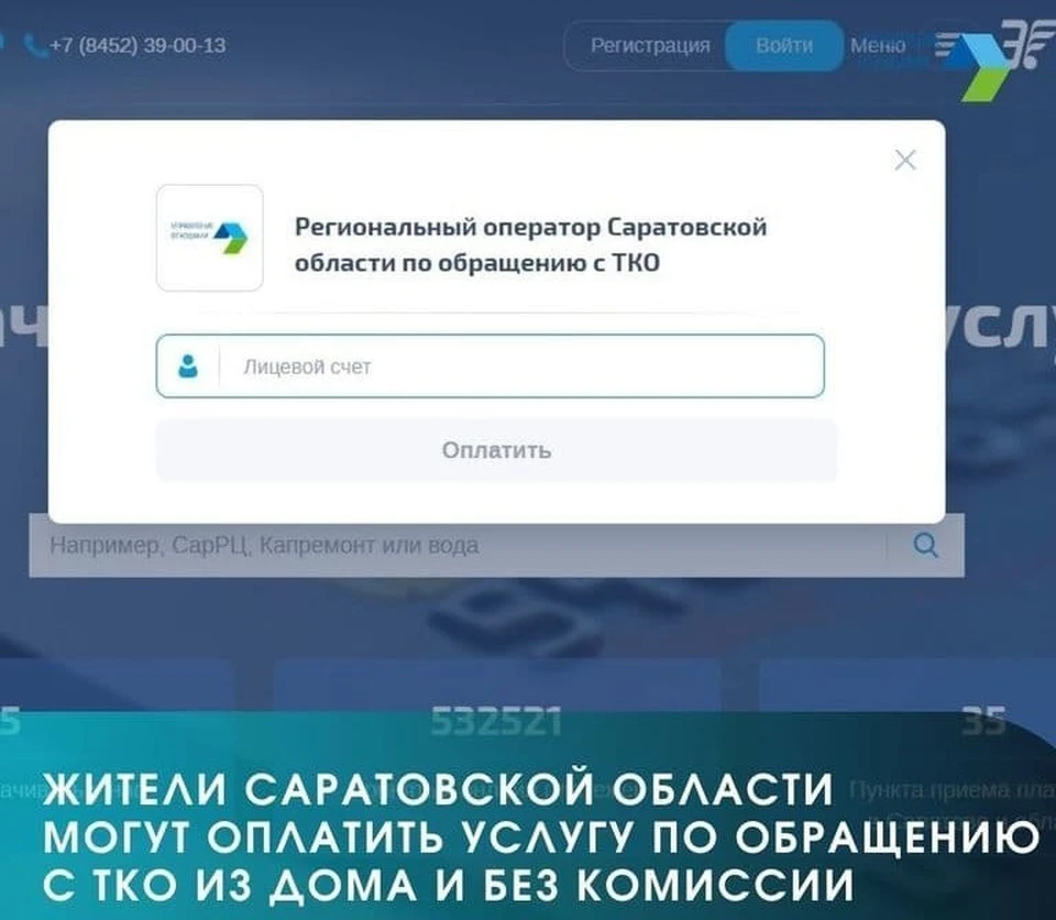 Жители Саратовской области могут оплатить услугу по обращению с ТКО из дома  и без комиссии - KP.RU