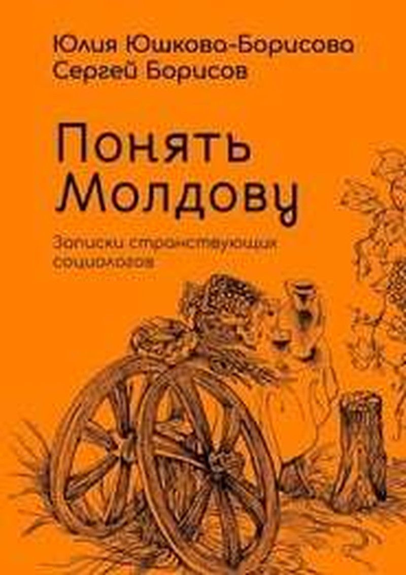Книга Юлии Юшковой-Борисовой и Сергея Борисова "Понять Молдову. Записки странствующих социологов" произвела настоящий фурор (Фото: соцсети).