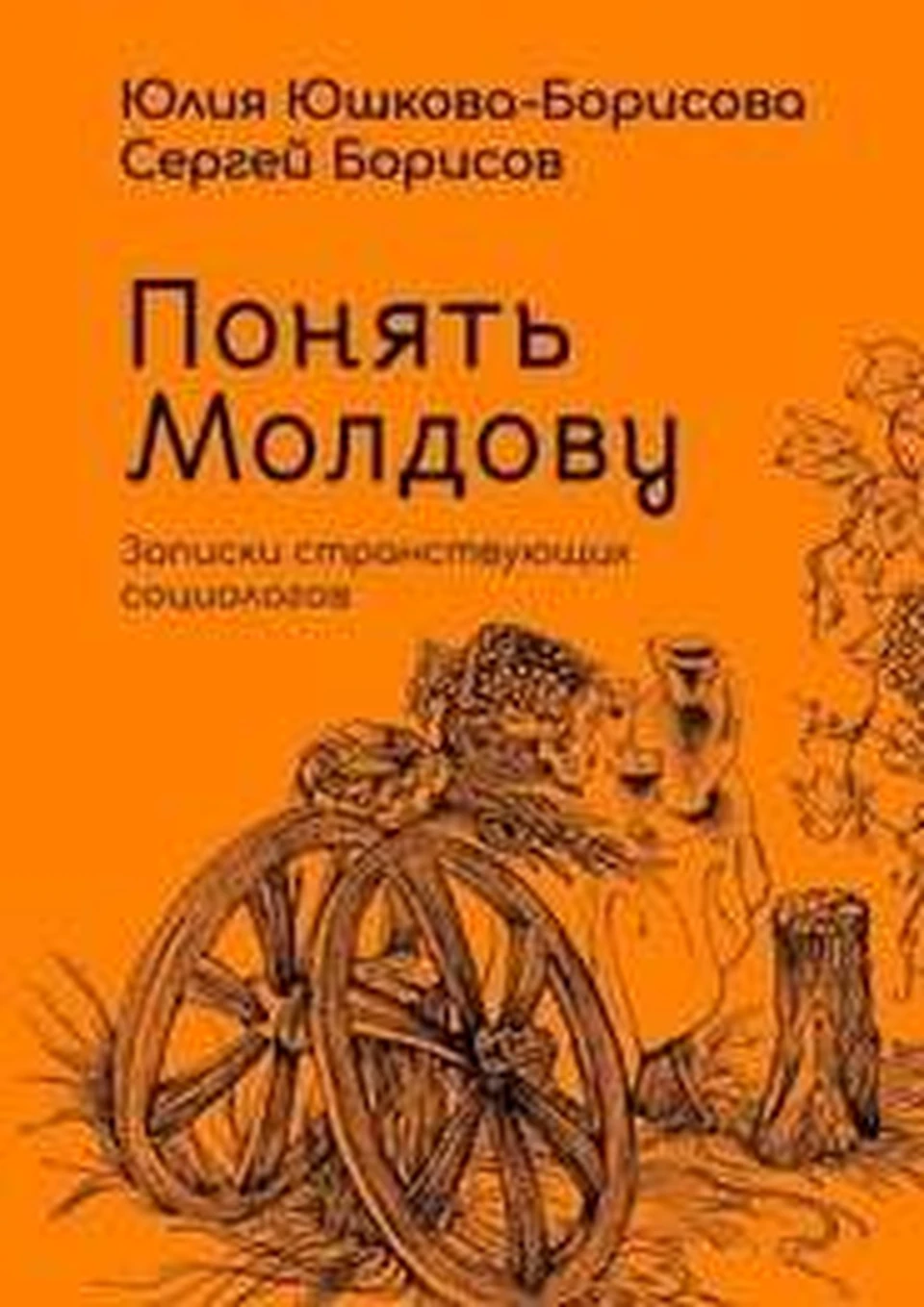 Книга Юлии Юшковой-Борисовой и Сергея Борисова "Понять Молдову. Записки странствующих социологов" произвела настоящий фурор (Фото: соцсети).