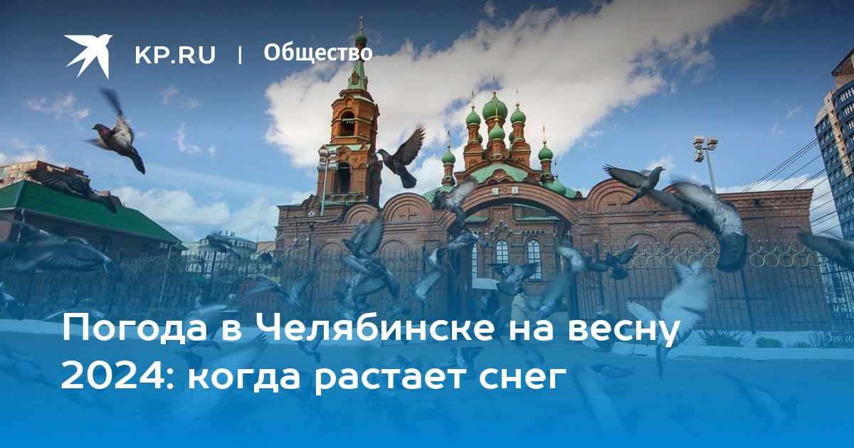 Когда встретенье в 2024. Когда растает снег в Челябинске 2024. Когда растает снег в Йошкар Оле. Когда расстает снег в 2024.