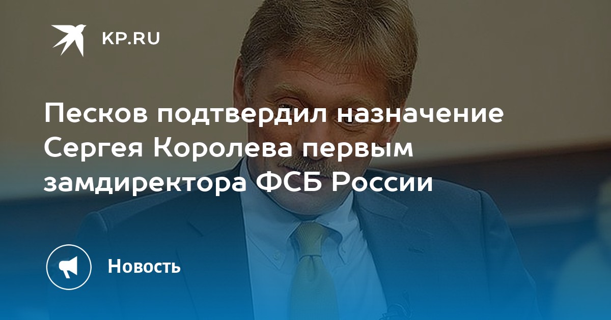 Песков подтвердил назначение Сергея Королева первым замдиректора ФСБ