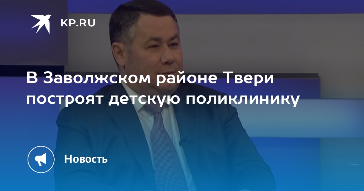 В Заволжском районе Твери построят детскую поликлинику - KP.RU