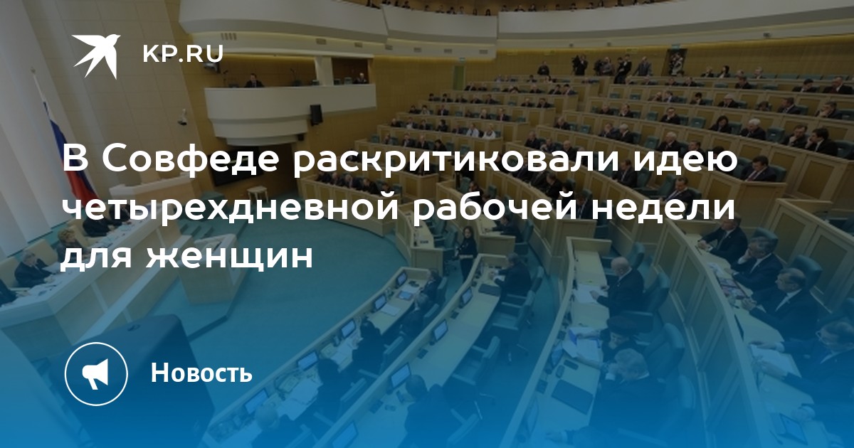 В совфеде раскритиковали идею четырехдневной рабочей недели для женщин
