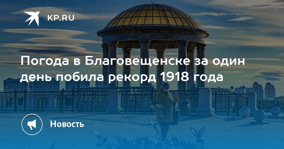 Благовещенск температура