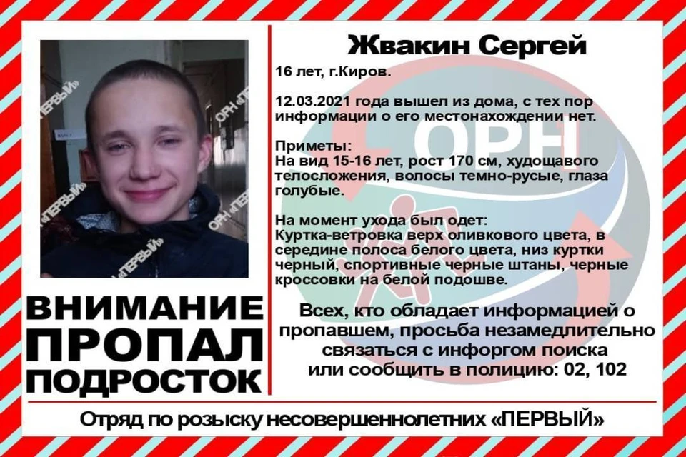 Жителей Кирова просят отыскать 16-летнего подростка. Фото: vk.com.