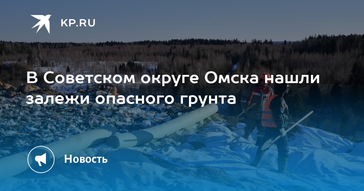 В Советском округе Омска нашли залежи опасного грунта -KPRU