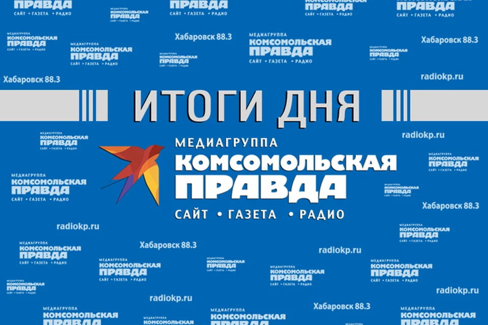 Итоги 31 марта в обзоре "КП-Хабаровск"