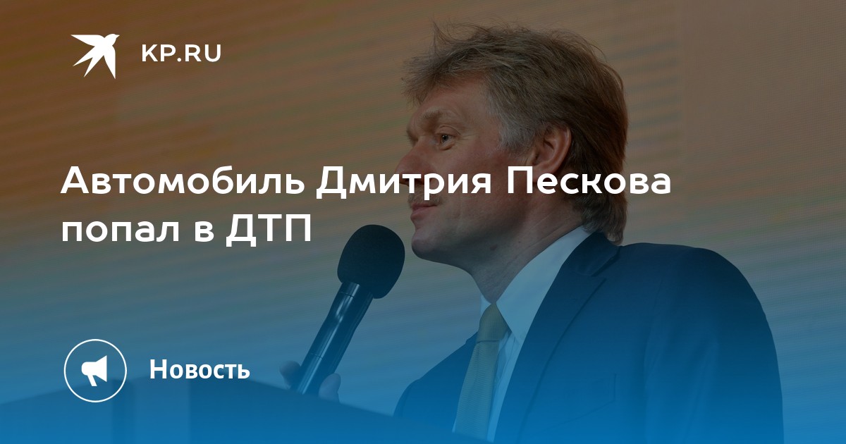 Песков попал. Машина Дмитрия Пескова. Дженезис Пескова. Участие Дмитрия Пескова на культурном форуме в Светлогорске.