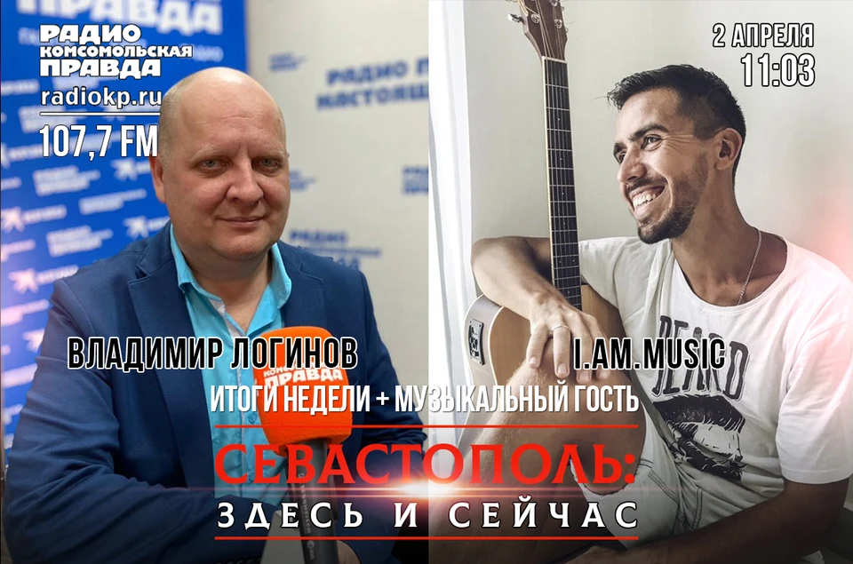 Утро 2 апреля с «Радио «Комсомольская Правда-Севастополь» на 107,7 FМ