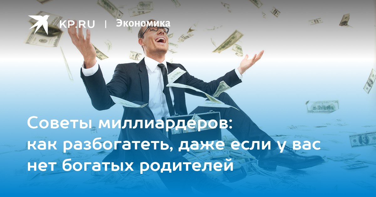 Как стать богатым мобайл. Советы миллионеров. Советы миллиардеров. Советы миллиардеров как стать богатым. Презентация как стать богатым.