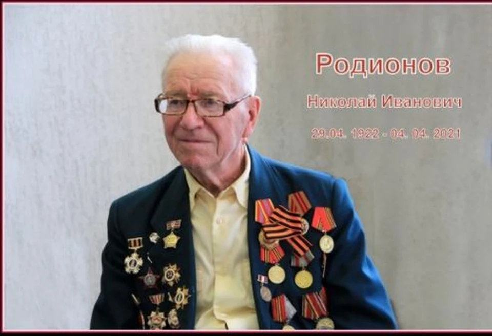 Николай Родионов прожил до 98 лет