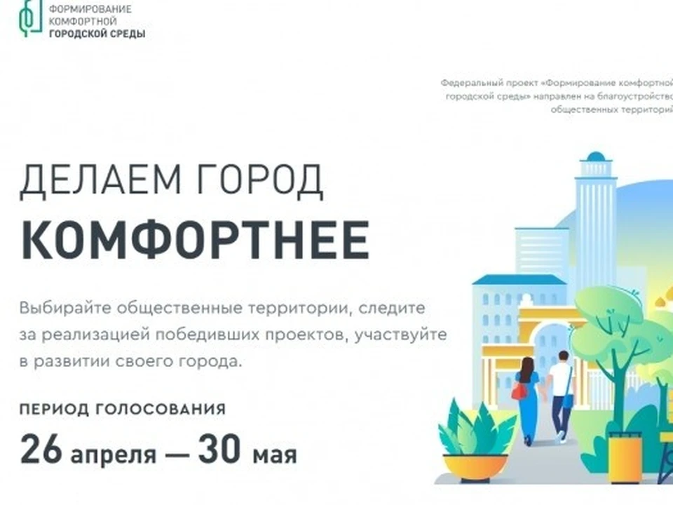 Голосование пройдёт на портале 30.gorodsreda.ru с 26 апреля по 30 мая 2021 года включительно