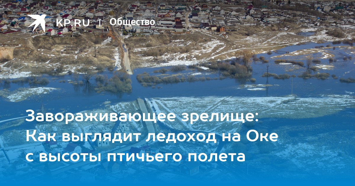 Завораживающее зрелище: Как выглядит ледоход на Оке с высоты птичьего ...