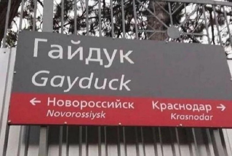 На английском название станции в российской глубинке звучит неприлично.