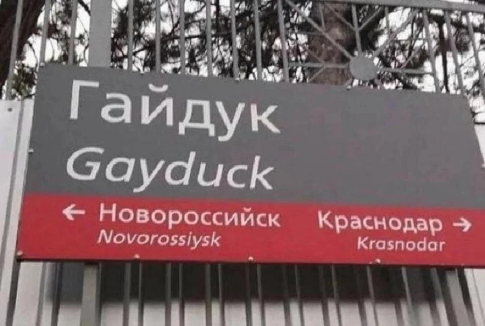 На английском название станции в российской глубинке звучит неприлично.