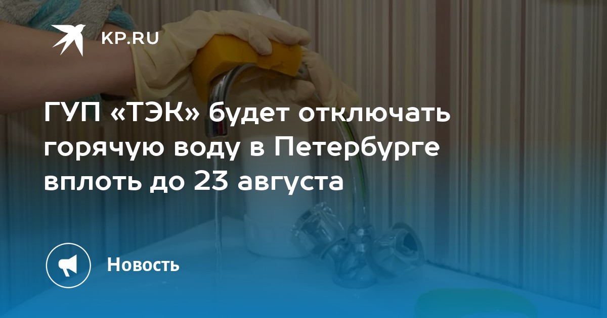 ГУП «ТЭК» будет отключать горячую воду в Петербурге вплоть до 23