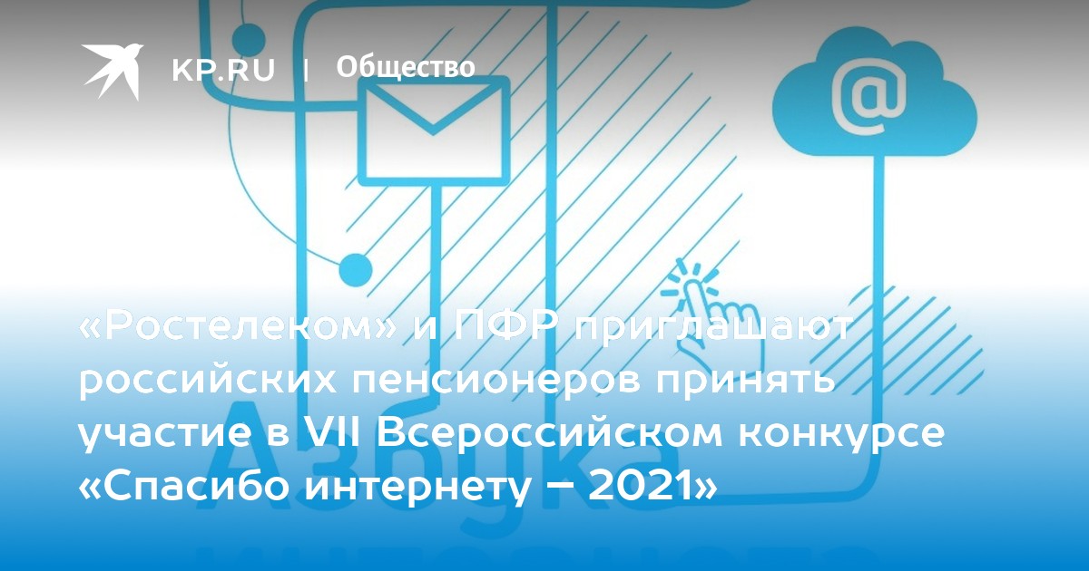 Возможность принять участие. Спасибо интернету 2021 конкурс. Всероссийский конкурс спасибо интернету 2021. Азбука интернета для пенсионеров конкурс 2021. VII Всероссийский конкурс спасибо интернету 2021.