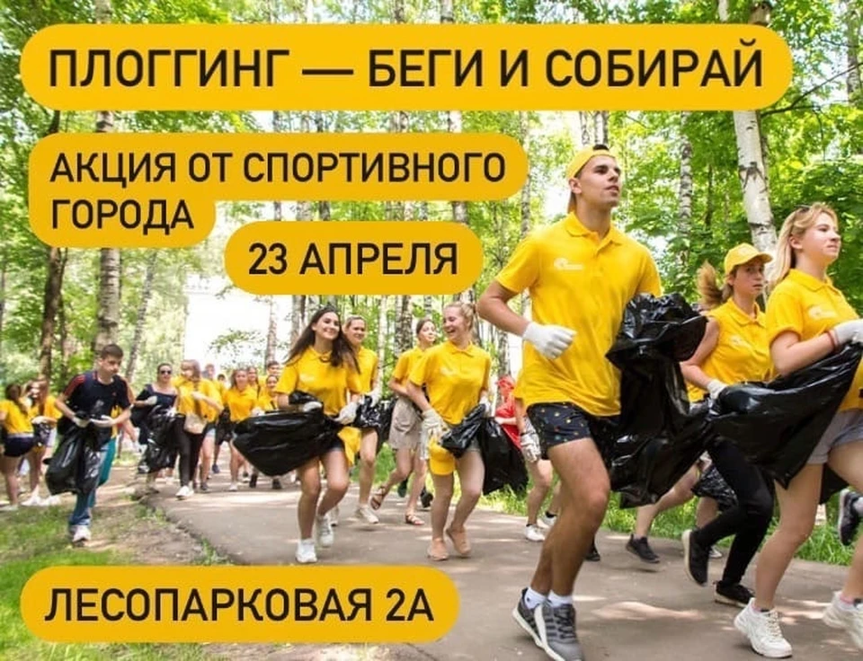 Экологический плоггинг-забег пройдет в Челябинске 23 апреля. Фото МБУ "Спортивный город".