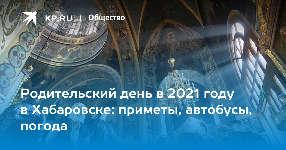 Родительский день в 2021