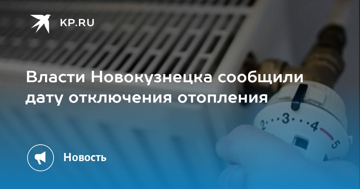 Когда отключили отопление в тюмени. Отключение отопления. Какого числа отключают отопление. Какого числа будет отключение отопления. Когда отключат отопление в Новокузнецке в 2024.