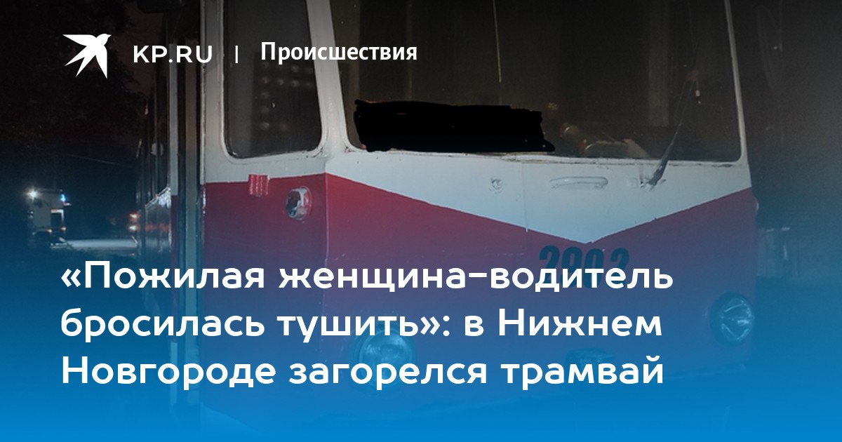 «Пожилая женщина-водитель бросилась тушить»: в Нижнем Новгороде